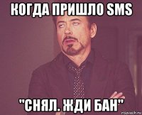 когда пришло sms "снял. жди бан"