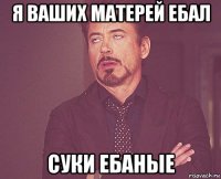 я ваших матерей ебал суки ебаные