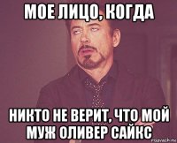 мое лицо, когда никто не верит, что мой муж оливер сайкс