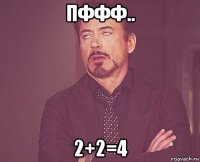 пффф.. 2+2=4