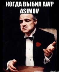 когда выбил awp asimov 