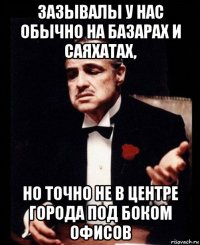 зазывалы у нас обычно на базарах и саяхатах, но точно не в центре города под боком офисов