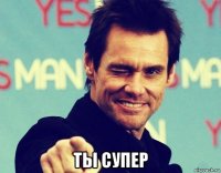  ты супер