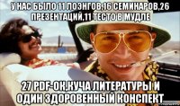 у нас было 11 лоэнгов,16 семинаров,26 презентаций,11 тесто в мудле 27 pdf-ок,куча литературы и один здоровенный конспект