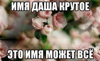 имя даша крутое это имя может всё