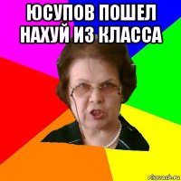 юсупов пошел нахуй из класса 