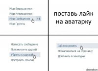 поставь лайк на аватарку