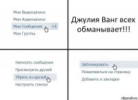 Джулия Ванг всех обманывает!!!