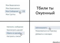 Тбили ты Охуенный