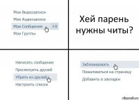 Хей парень нужны читы?