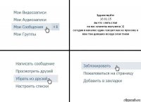 Здравствуйте
18.01.15
вы что опять злая
на вас клиенты жалуются )))
сегодня в качалке один говорит как не прихожу к вам там девушка всегда злая такая