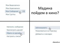 Мадина пойдем в кино?