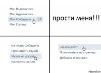 прости меня!!!