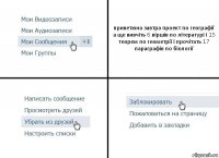 приветюна завтра проект по географії а ще вивчіть 6 віршів по літературі і 15 теорем по геометрії і прочітать 17 параграфів по біології