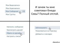 И зачем ты мне советовал блюдо Севы? Полный отстой.