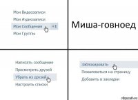 Миша-говноед