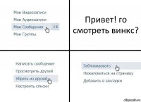 Привет! го смотреть винкс?