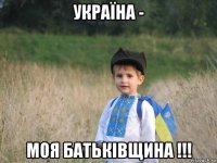 україна - моя батьківщина !!!