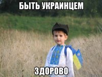 быть украинцем здорово