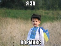 я за вормикс