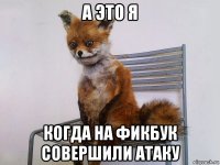 а это я когда на фикбук совершили атаку