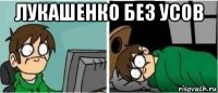 лукашенко без усов 