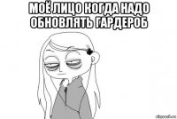 моё лицо когда надо обновлять гардероб 