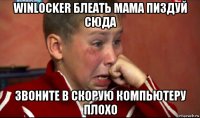 winlocker блеать мама пиздуй сюда звоните в скорую компьютеру плохо