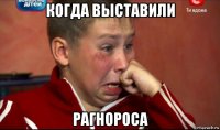 когда выставили рагнороса