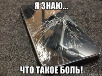 я знаю... что такое боль!