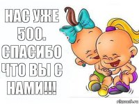 Нас уже 500.
Спасибо что вы с нами!!!