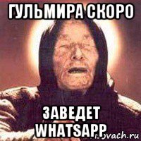 гульмира скоро заведет whatsapp