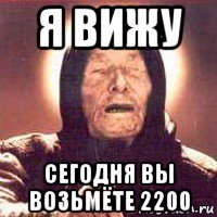 я вижу сегодня вы возьмёте 2200