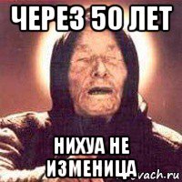 через 50 лет нихуа не изменица