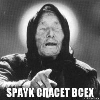 Spayk спасет всех