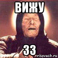 вижу 33