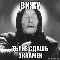 вижу ты не сдашь экзамен