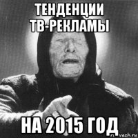 тенденции тв-рекламы на 2015 год