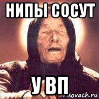 нипы сосут у вп