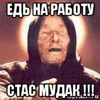 едь на работу стас мудак !!!