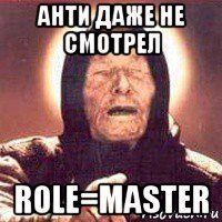 анти даже не смотрел role=master