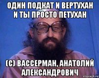 один подкат и вертухан и ты просто петухан (c) вассерман, анатолий александрович