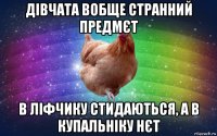 дівчата вобще странний предмєт в ліфчику стидаються, а в купальніку нєт