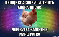 проще власноруч устроїть апокаліпсис чем зутра залізти в маршрутку