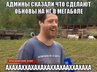 админы сказали что сделают обновы на нг в мегаболе ахахаххахахахаххахааххахаха