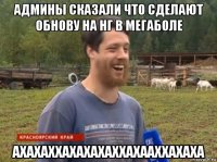 админы сказали что сделают обнову на нг в мегаболе ахахаххахахахаххахааххахаха