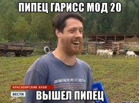 пипец гарисс мод 20 вышел пипец