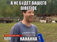 а не будет вашего diretide hahahha