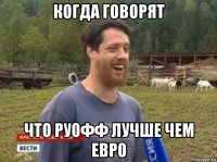 когда говорят что руофф лучше чем евро