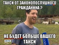 такси от законопослушного гражданина ? не будет больше вашего такси